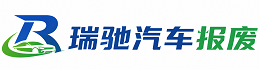 上蔡县瑞驰｜汽车报废回收｜车辆正规销户上门拖车